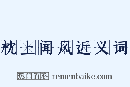 枕上闻风近义词是什么意思的图片